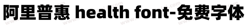 阿里普惠 health font字体转换